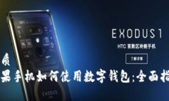 优质苹果手机如何使用数