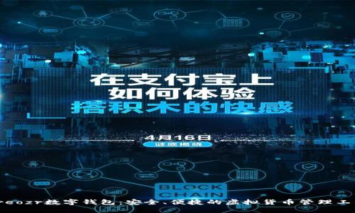 Treozr数字钱包：安全、便捷的虚拟货币管理工具