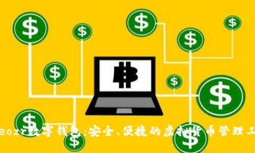 Treozr数字钱包：安全、便捷的虚拟货币管理工具