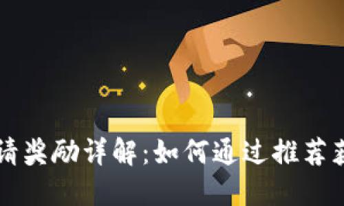 TPWallet邀请奖励详解：如何通过推荐获得丰厚回报