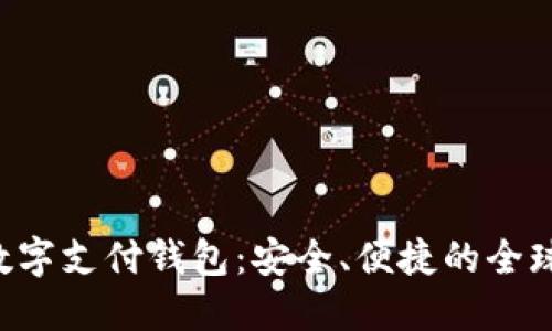 探秘TAC国际数字支付钱包：安全、便捷的全球支付解决方案