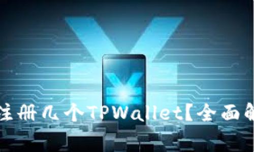 一个手机可以注册几个TPWallet？全面解读与注意事项
