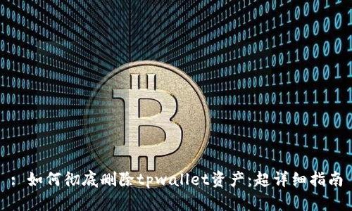 : 如何彻底删除tpwallet资产：超详细指南
