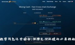 数字钱包运营安全：保障