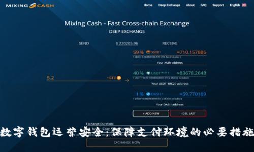 数字钱包运营安全：保障支付环境的必要措施