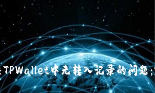 如何解决TPWallet中无转入记录的问题：完整指南