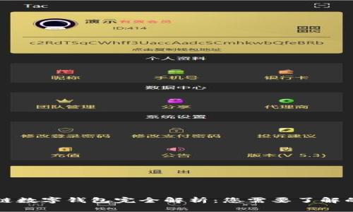 区块链数字钱包完全解析：您需要了解的一切