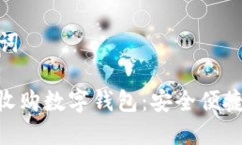 和关键词

: 上门收购数字钱包：安全便捷的选择