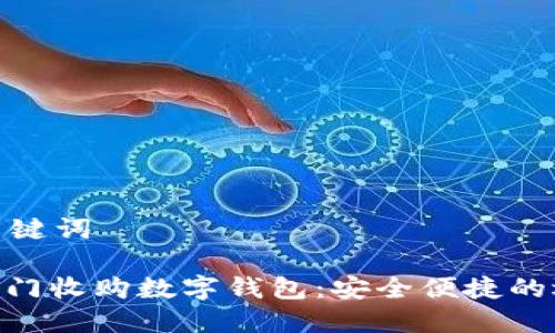 和关键词

: 上门收购数字钱包：安全便捷的选择