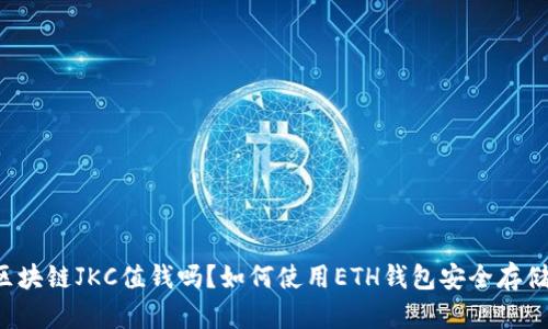 区块链JKC值钱吗？如何使用ETH钱包安全存储？