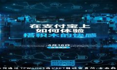   如何通过TPWallet将USDT转回