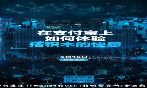   
如何通过TPWallet将USDT转回交易所：全面指南