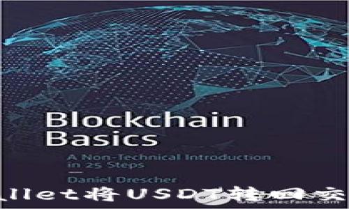   
如何通过TPWallet将USDT转回交易所：全面指南