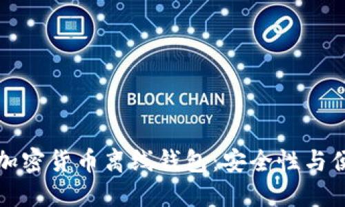 如何选择和使用加密货币离线钱包：安全性与便利性的全面指南