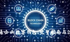 如何开通企业数字钱包：