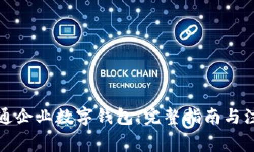 如何开通企业数字钱包：完整指南与注意事项