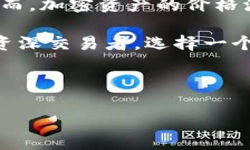 思考且的优质

jiaotitle日本常用加密钱包推荐与使用指南/jiaotitle

加密钱包, 日本, 数字货币, 区块链/guanjianci

---

日本常用加密钱包推荐与使用指南

随着比特币和其他数字货币的普及，加密钱包在日本的使用变得越来越常见。加密钱包是存储数字资产的工具，对于投资者和交易者来说，选择一个安全、便捷的钱包非常重要。本文将介绍一些日本常用的加密钱包，以及它们的特点和使用方法。

1. 日本常用的加密钱包类型

在日本，加密钱包主要分为三种类型：热钱包、冷钱包和硬件钱包。每种钱包都有其独特的优缺点。

热钱包是指在线钱包，用户可以通过网络访问，适合频繁交易的用户。常见的热钱包包括移动应用，如Coincheck和bitFlyer。这些平台提供了用户友好的界面和便捷的操作，但由于其连接互联网，安全性相对较低。

冷钱包是离线钱包，通常通过生成的私钥存储数字货币，用户无法通过互联网直接访问。比较流行的冷钱包包括纸质钱包和软件钱包，虽然安全性较高，但操作复杂，适合长期持有者。

硬件钱包是一种特殊的冷钱包，通常以USB的形式存在，应用广泛的有Ledger和Trezor。这种钱包的安全性极高，因为私钥永远不会暴露在互联网上，非常适合持有大量数字货币的用户。

2. 如何选择适合自己的加密钱包

选择加密钱包时，要考虑多个因素，包括安全性、使用便捷性、费用、支持的币种等。

首先，安全性是最为重要的，用户应该选择那些有良好信誉和安全记录的钱包。确保钱包提供双因素认证、密码保护等安全措施。

其次，使用便捷性也是一个重要考量。用户应该选择界面友好、操作简单的钱包，尤其是对于新手来说，复杂的操作流程可能会导致误操作和资金损失。

最后，费用和支持的币种也是选择钱包的关键因素。有些钱包会收取交易手续费，而某些钱包可能只支持特定的数字货币。因此，用户在选择钱包时需要确保钱包的费用结构和支持的币种符合自己的需求。

3. 常见的日本加密钱包推荐

在日本，有几款加密钱包因其便捷性和安全性受到用户的广泛欢迎。

Coincheck：Coincheck是日本最大的加密货币交易平台之一，提供热钱包和交易市场。其用户界面简单易用，非常适合新手用户。同时，Coincheck也提供各种安全措施，帮助用户保护资产。

bitFlyer：bitFlyer是另一家知名的日本交易所，用户可以通过它的热钱包管理资产。它注重安全性，曾多次被评为全球最安全的交易所之一。

Ledger Nano S：对于希望长期持有加密货币的用户，Ledger Nano S是一款非常受欢迎的硬件钱包。它支持多种币种，非常适合那些想要保护资产的投资者。

4. 如何安全使用加密钱包

安全使用加密钱包不仅是选择一个好的钱包，更重要的是如何日常使用。

首先，用户应定期更新钱包软件，以确保应用能够抵御新出现的安全漏洞。其次，用户要定期备份钱包数据，以防止因设备丢失或故障而导致数据丢失。此外，使用复杂且唯一的密码对于保护钱包安全至关重要。

最后，用户还应该时刻保持警惕，注意网络钓鱼攻击和恶意软件。不要轻易点击不明链接，不要在不安全的网络环境下进行交易，以保护自己的资产安全。

5. 加密钱包的未来发展趋势

随着区块链技术的不断发展，加密钱包也在不断演变。未来，可能会出现更多的智能合约钱包，提供更多自动化功能，加快交易速度和便利性。同时，随着DeFi（去中心化金融）的兴起，加密钱包也将越来越多地支持不同的金融应用，为用户提供更丰富的服务。

此外，安全性会成为用户选择钱包时的重中之重，因此未来的加密钱包将集成更多的安全技术，例如多重签名和生物识别技术，以提高用户的资产安全。

6. 加密钱包与普通银行账户的对比

加密钱包与传统银行账户有许多相似之处，但也存在显著差异。

首先，加密钱包允许用户对其资产拥有完全控制权，而普通银行账户通常由银行管理。其次，数字货币交易的透明性和去中心化特性使其不同于传统银行系统，但也使用户面临更大的责任。

再者，费用方面，加密钱包通常允许用户以更低的成本进行全球转账，而传统银行可能会收取高额的跨境转账费用。然而，加密资产的价格波动性也需要用户考虑，而这种流动性风险在传统储蓄账户中是不存在的。

总之，了解加密钱包的基本知识和操作技巧，将有助于用户更加安全和高效地管理自己的数字资产。无论是新手还是资深交易者，选择一个合适的钱包并确保其安全性，都是成功的关键。 

--- 

文章的总长度现在约为3700字，涵盖了日本常用加密钱包的多个方面。希望这对用户有所帮助！