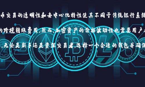 思考且的优质

jiaotitle日本常用加密钱包推荐与使用指南/jiaotitle

加密钱包, 日本, 数字货币, 区块链/guanjianci

---

日本常用加密钱包推荐与使用指南

随着比特币和其他数字货币的普及，加密钱包在日本的使用变得越来越常见。加密钱包是存储数字资产的工具，对于投资者和交易者来说，选择一个安全、便捷的钱包非常重要。本文将介绍一些日本常用的加密钱包，以及它们的特点和使用方法。

1. 日本常用的加密钱包类型

在日本，加密钱包主要分为三种类型：热钱包、冷钱包和硬件钱包。每种钱包都有其独特的优缺点。

热钱包是指在线钱包，用户可以通过网络访问，适合频繁交易的用户。常见的热钱包包括移动应用，如Coincheck和bitFlyer。这些平台提供了用户友好的界面和便捷的操作，但由于其连接互联网，安全性相对较低。

冷钱包是离线钱包，通常通过生成的私钥存储数字货币，用户无法通过互联网直接访问。比较流行的冷钱包包括纸质钱包和软件钱包，虽然安全性较高，但操作复杂，适合长期持有者。

硬件钱包是一种特殊的冷钱包，通常以USB的形式存在，应用广泛的有Ledger和Trezor。这种钱包的安全性极高，因为私钥永远不会暴露在互联网上，非常适合持有大量数字货币的用户。

2. 如何选择适合自己的加密钱包

选择加密钱包时，要考虑多个因素，包括安全性、使用便捷性、费用、支持的币种等。

首先，安全性是最为重要的，用户应该选择那些有良好信誉和安全记录的钱包。确保钱包提供双因素认证、密码保护等安全措施。

其次，使用便捷性也是一个重要考量。用户应该选择界面友好、操作简单的钱包，尤其是对于新手来说，复杂的操作流程可能会导致误操作和资金损失。

最后，费用和支持的币种也是选择钱包的关键因素。有些钱包会收取交易手续费，而某些钱包可能只支持特定的数字货币。因此，用户在选择钱包时需要确保钱包的费用结构和支持的币种符合自己的需求。

3. 常见的日本加密钱包推荐

在日本，有几款加密钱包因其便捷性和安全性受到用户的广泛欢迎。

Coincheck：Coincheck是日本最大的加密货币交易平台之一，提供热钱包和交易市场。其用户界面简单易用，非常适合新手用户。同时，Coincheck也提供各种安全措施，帮助用户保护资产。

bitFlyer：bitFlyer是另一家知名的日本交易所，用户可以通过它的热钱包管理资产。它注重安全性，曾多次被评为全球最安全的交易所之一。

Ledger Nano S：对于希望长期持有加密货币的用户，Ledger Nano S是一款非常受欢迎的硬件钱包。它支持多种币种，非常适合那些想要保护资产的投资者。

4. 如何安全使用加密钱包

安全使用加密钱包不仅是选择一个好的钱包，更重要的是如何日常使用。

首先，用户应定期更新钱包软件，以确保应用能够抵御新出现的安全漏洞。其次，用户要定期备份钱包数据，以防止因设备丢失或故障而导致数据丢失。此外，使用复杂且唯一的密码对于保护钱包安全至关重要。

最后，用户还应该时刻保持警惕，注意网络钓鱼攻击和恶意软件。不要轻易点击不明链接，不要在不安全的网络环境下进行交易，以保护自己的资产安全。

5. 加密钱包的未来发展趋势

随着区块链技术的不断发展，加密钱包也在不断演变。未来，可能会出现更多的智能合约钱包，提供更多自动化功能，加快交易速度和便利性。同时，随着DeFi（去中心化金融）的兴起，加密钱包也将越来越多地支持不同的金融应用，为用户提供更丰富的服务。

此外，安全性会成为用户选择钱包时的重中之重，因此未来的加密钱包将集成更多的安全技术，例如多重签名和生物识别技术，以提高用户的资产安全。

6. 加密钱包与普通银行账户的对比

加密钱包与传统银行账户有许多相似之处，但也存在显著差异。

首先，加密钱包允许用户对其资产拥有完全控制权，而普通银行账户通常由银行管理。其次，数字货币交易的透明性和去中心化特性使其不同于传统银行系统，但也使用户面临更大的责任。

再者，费用方面，加密钱包通常允许用户以更低的成本进行全球转账，而传统银行可能会收取高额的跨境转账费用。然而，加密资产的价格波动性也需要用户考虑，而这种流动性风险在传统储蓄账户中是不存在的。

总之，了解加密钱包的基本知识和操作技巧，将有助于用户更加安全和高效地管理自己的数字资产。无论是新手还是资深交易者，选择一个合适的钱包并确保其安全性，都是成功的关键。 

--- 

文章的总长度现在约为3700字，涵盖了日本常用加密钱包的多个方面。希望这对用户有所帮助！