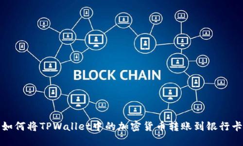 如何将TPWallet中的加密货币转账到银行卡