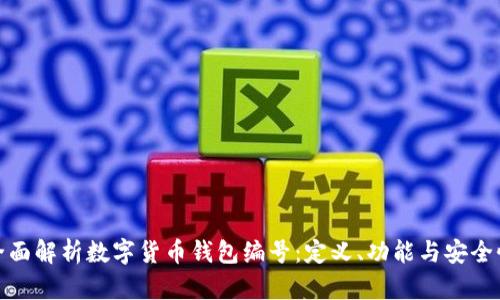 全面解析数字货币钱包编号：定义、功能与安全性