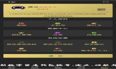 全面解析数字货币钱包编