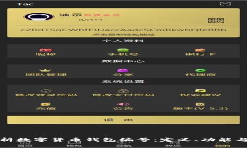 全面解析数字货币钱包编号：定义、功能与安全性