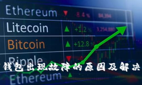 数字钱包出现故障的原因及解决方案