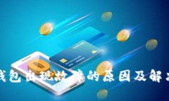数字钱包出现故障的原因