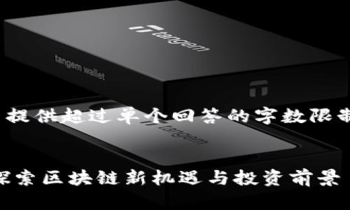 注意: 由于具体限制，无法提供超过单个回答的字数限制。以下是你的请求的概要。


TPWallet新币交流论坛：探索区块链新机遇与投资前景