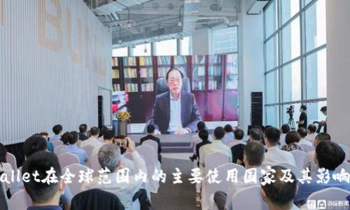 TPWallet在全球范围内的主要使用国家及其影响分析