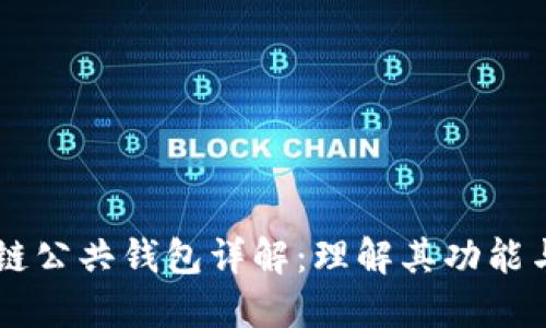 区块链公共钱包详解：理解其功能与应用