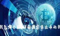 优质区块链钱包哪个好？