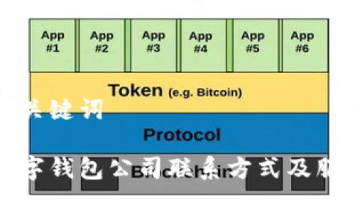 思考及关键词

常州数字钱包公司联系方式及服务详情