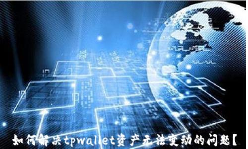 
如何解决tpwallet资产无法变动的问题？