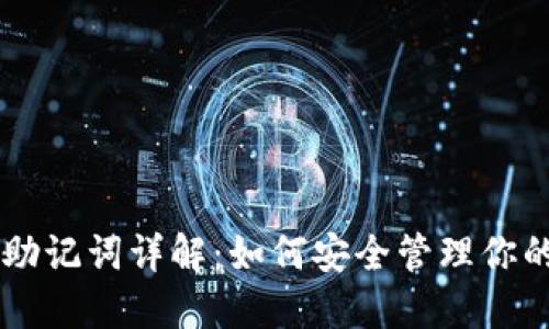 TPWallet助记词详解：如何安全管理你的数字资产