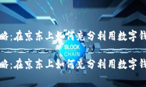 数字钱包消费券使用攻略：在京东上如何充分利用数字钱包消费券节省购物开支

数字钱包消费券使用攻略：在京东上如何充分利用数字钱包消费券节省购物开支