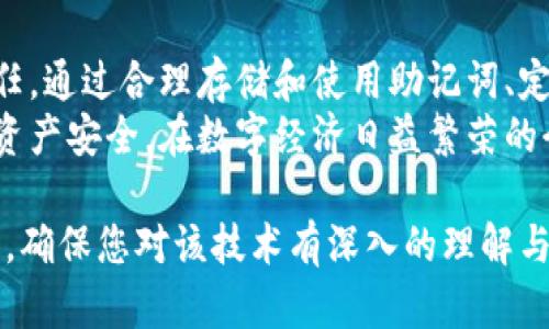   TPWallet私钥技术深度解析与安全防护措施 / 

 guanjianci TPWallet, 私钥, 区块链安全, 数字资产保护 /guanjianci 

一、什么是TPWallet私钥技术？
TPWallet是一种数字资产管理工具，涵盖了各种区块链资产的存储与管理功能，其私钥技术在区块链生态中起到了至关重要的作用。私钥是用户控制区块链资产的唯一凭证，类似于传统金融中的密码，只有持有私钥的人才能访问相应的钱包及其资产。
TPWallet的私钥分为多种生成方式，通常包括非对称加密算法通过复杂的数学运算生成的私钥，这种私钥被认为是极为安全的，因为它几乎不可能被穷举计算出来。另外，TPWallet还提供了助记词功能，用户在创建钱包时会生成一组助记词，从而使得私钥的保管更加便利与安全。
TPWallet的私钥技术不仅涉及生成与存储，还包括了私钥的备份与恢复，用户可以通过助记词来恢复丢失的账户，而不需要担心私钥丢失带来的经济损失。

二、TPWallet私钥的安全管理
安全管理是决定TPWallet私钥技术成功与否的关键因素。TPWallet采用了一系列安全措施来保护用户的私钥，确保其不会被恶意攻击者获取。
首先，TPWallet采用了本地存储的方式，而非将私钥上传到云端。这样就避免了云储存带来的安全隐患，用户的私钥仅存在于他们的设备上，外部攻击者很难获得。
其次，TPWallet还支持冷钱包存储，这是一种将私钥存储在完全断网的设备中的方法，这大大提高了安全性。即使设备暴露于互联网上也不会影响资产安全。
此外，TPWallet为用户提供了一套完整的安全提示系统，提醒用户定期更换密码、使用强密码，以及启用两步验证等措施。这些都是增强私钥安全性的好方法。

三、TPWallet私钥丢失的应对方案
用户若不幸遗失私钥，将会面临巨大的经济损失，因为区块链技术的去中心化特点让资产无法追回。因此，如何应对私钥丢失是每位TPWallet用户都必须面对的问题。
首先，建议用户在创建钱包时，仔细记录并妥善保管自己的助记词。助记词可以帮助用户恢复私钥，从而找回钱包内的资产。
其次，用户可以采用第三方安全软件进行定期备份，将私钥或助记词以加密文件的形式保存在安全的地方。这样，即使丢失设备，资产也不会受到威胁。
另外，TPWallet建议用户以不同的格式或地点备份私钥或助记词，例如，可以将其写在纸上，并放在安全的地方，甚至可以考虑将其放在银行保险箱中。

四、TPWallet私钥技术的未来发展
随着区块链技术的不断发展，TPWallet的私钥技术也在不断创新。未来，私钥的管理与保护将愈发智能化与便捷化。
首先，基于人工智能的安全防护系统将应用于TPWallet，能够实时监测并分析用户的交易行为，及时识别与阻止可疑交易。
其次，多重签名技术的应用将进一步增强资产的安全性。在多个设备中存储私钥，只有在达成一定数量的授权后，才能进行资产转移，降低了私钥被盗的风险。
最后，TPWallet还可能与生物识别技术结合，用户在进行关键操作时，通过指纹、面部识别等方式来验证身份，以解除对传统密码的依赖。

五、用户对TPWallet私钥技术的反馈与建议
用户在使用TPWallet私钥技术时，普遍给予了较高的评价，但同时也提出了一些建设性的建议。
首先，部分用户希望TPWallet能够进一步简化私钥生成与备份的过程，使其更为友好，尤其是对于区块链新手来说，操作的简单性和易用性显得尤为重要。
其次，用户更希望增强TPWallet的技术支持系统，希望在遇到私钥管理相关问题时，能够及时获得专业的帮助与指导，以减少因操作不当造成的资产丢失。
最后，部分用户提出希望TPWallet增加更多的安全功能，比如更细化的账户权限设置以及交易限额功能，增强用户在资产管理上的灵活性与安全性。

六、结论：TPWallet私钥技术的重要性及用户责任
TPWallet的私钥技术在保障用户数字资产安全方面起着决定性作用。用户对私钥的管理与保护是使用TPWallet的基本责任。通过合理存储和使用助记词、定期备份私钥等方式，用户可以有效降低资产被盗的风险。
另外，随着TPWallet技术的不断更新与发展，用户也应该保持学习与关注的态度，及时掌握最新的安全管理知识，确保自身资产安全。在数字经济日益繁荣的今天，重视私钥的安全性，在享受数字资产带来的便利之余，也要为自身的财富负责。

这篇文章为您详细介绍了TPWallet的私钥技术，包括生成、安全管理、丢失应对、未来发展、用户反馈与最佳实践等多个方面，确保您对该技术有深入的理解与应用。