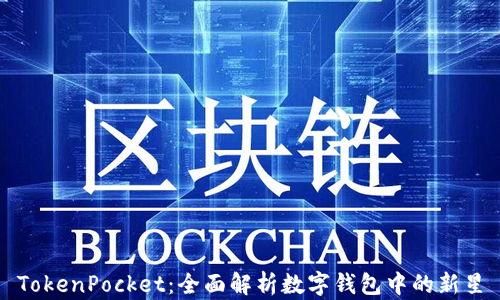 
TokenPocket：全面解析数字钱包中的新星