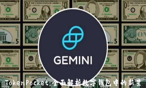 
TokenPocket：全面解析数字钱包中的新星