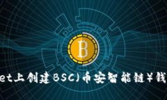如何在TPWallet上创建BSC（币