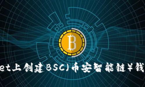 如何在TPWallet上创建BSC（币安智能链）钱包：一步步指南