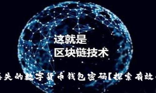 如何找回丢失的数字货币钱包密码？探索有效的恢复方法