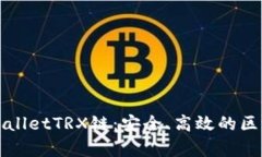 全面解析TPWalletTRX链：安全