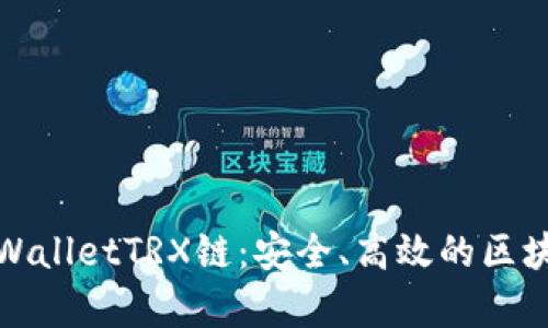 全面解析TPWalletTRX链：安全、高效的区块链钱包选择
