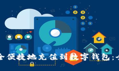 如何安全便捷地充值到数字钱包：全面指南