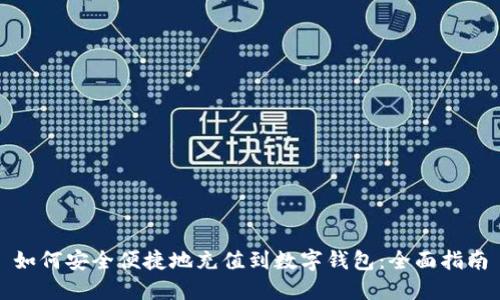 如何安全便捷地充值到数字钱包：全面指南