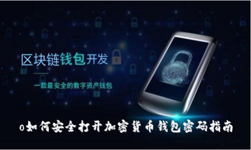 o如何安全打开加密货币钱包密码指南