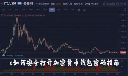 o如何安全打开加密货币钱包密码指南