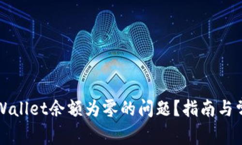 如何解决TPWallet余额为零的问题？指南与常见问题解析