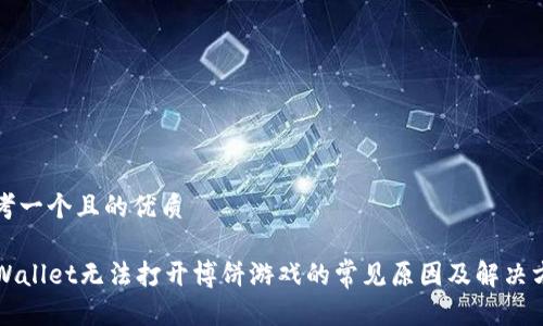 思考一个且的优质

TPWallet无法打开博饼游戏的常见原因及解决方法